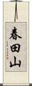 春田山 Scroll