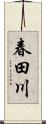 春田川 Scroll