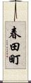 春田町 Scroll