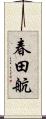 春田航 Scroll