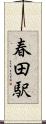 春田駅 Scroll