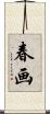 春画 Scroll