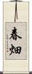 春畑 Scroll