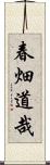 春畑道哉 Scroll
