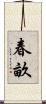 春畝 Scroll