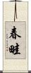 春畦 Scroll