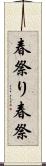 春祭り Scroll