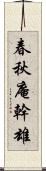 春秋庵幹雄 Scroll