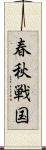 春秋戦国 Scroll