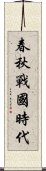 春秋戰國時代 Scroll