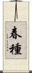 春種 Scroll
