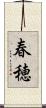 春穂 Scroll