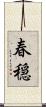 春穏 Scroll