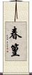 春篁 Scroll