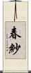 春紗 Scroll