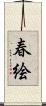 春絵 Scroll
