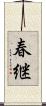 春継 Scroll