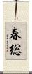 春総 Scroll