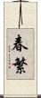 春繁 Scroll