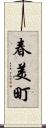 春美町 Scroll