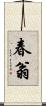 春翁 Scroll