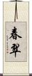春翠 Scroll
