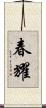 春耀 Scroll