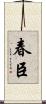 春臣 Scroll