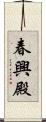 春興殿 Scroll