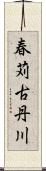 春苅古丹川 Scroll