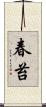 春苔 Scroll