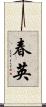 春英 Scroll