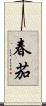 春茄 Scroll
