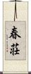春荘 Scroll
