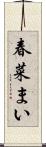 春菜まい Scroll