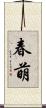 春萌 Scroll