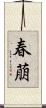 春萠 Scroll