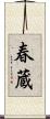 春蔵 Scroll