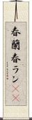 春蘭 Scroll