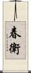 春衛 Scroll