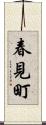 春見町 Scroll