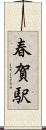 春賀駅 Scroll