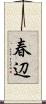 春辺 Scroll