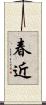 春近 Scroll