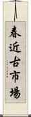 春近古市場 Scroll
