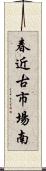 春近古市場南 Scroll