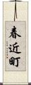 春近町 Scroll