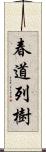 春道列樹 Scroll