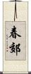 春郊 Scroll