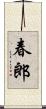 春郎 Scroll